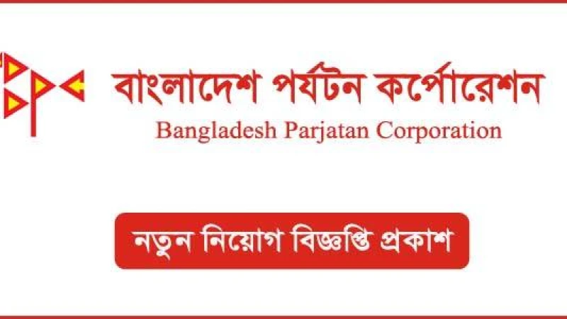 ৯ম–১৩ তম গ্রেডে বাংলাদেশ পর্যটন করপোরেশনে  নিয়োগে বিজ্ঞপ্তি প্রকাশ
