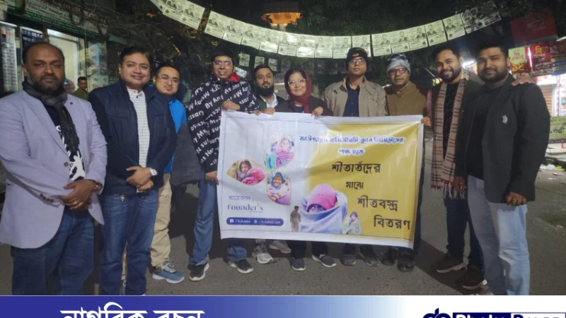 ফাউন্ডার্স কমিউনিটি ক্লাবের উদ্যোগে শীতার্থদের মধ্যে কম্বল বিতরণ