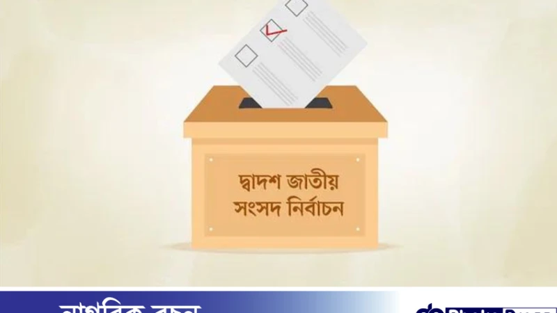 দ্বাদশ জাতীয় সংসদ নির্বাচনের ভোট গ্রহণ শুরু