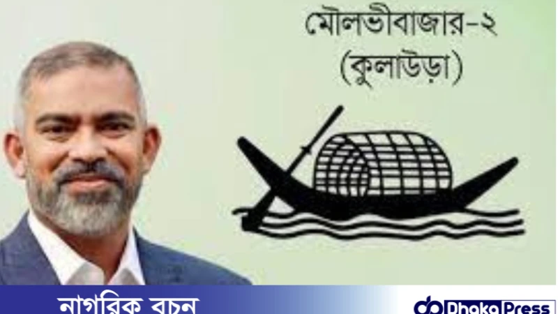 মৌলভীবাজার-২ আসনে ২৭ বছর পর জয়ী আওয়ামী লীগ