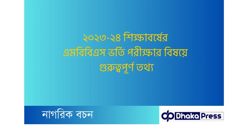 ২০২৩-২৪ শিক্ষাবর্ষের এমবিবিএস ভর্তি পরীক্ষার বিষয়ে গুরুত্বপূর্ণ তথ্য: