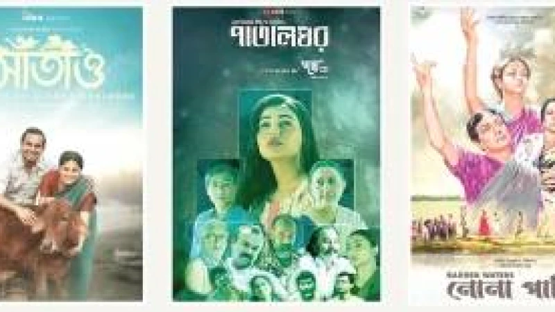 এশিয়ান ফেস্টিভ্যালে মনোনীত হয়েছে বাংলাদেশের তিন ছবি 