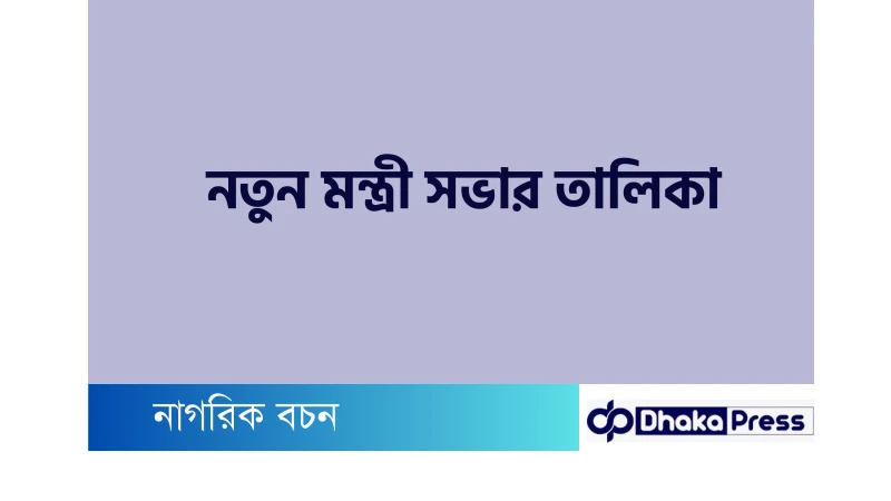 নতুন মন্ত্রী সভার তালিকা