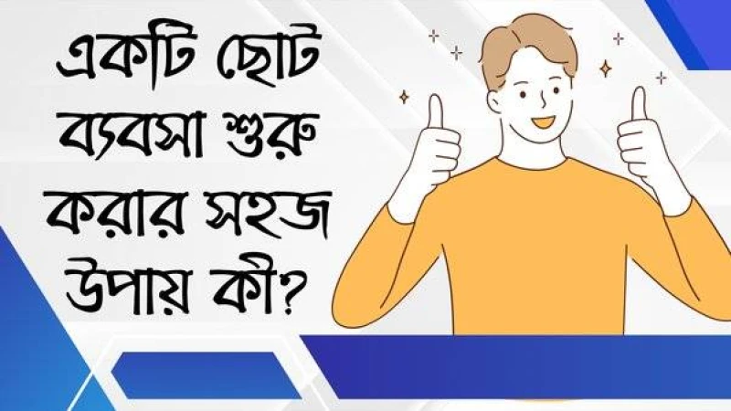 স্বল্প পুঁজি দিয়ে ব্যবসা শুরু করার  অভিনব কৌশল