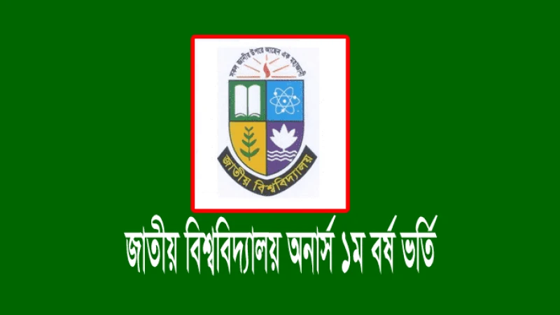 জাতীয় বিশ্ববিদ্যালয়ের অনার্স ভর্তির আবেদন শুরু ২২ জানুয়ারি 