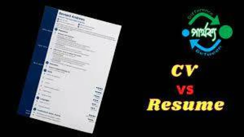 সিভি আর রেজিউমির মধ্যে পার্থক্য জানেন কি ?
