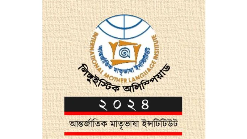 ‘লিঙ্গুইস্টিক অলিম্পিয়াডে’র নিবন্ধন চলছে শিক্ষার্থীদের