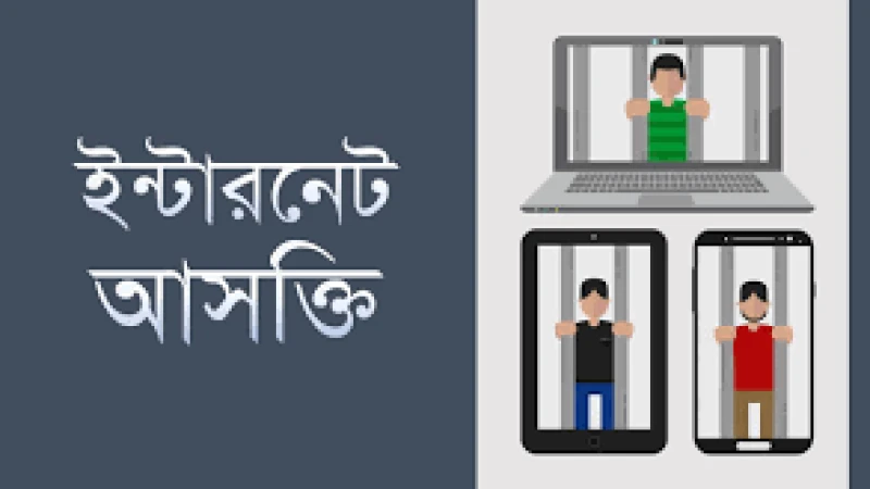 ইন্টারনেট আসক্তি কি? এটা থেকে মুক্তির উপায়