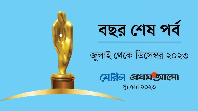 মেরিল-প্রথম আলো পুরস্কার ২০২৩-এর সমালোচক পুরস্কারের জন্য আবেদন আহ্বান