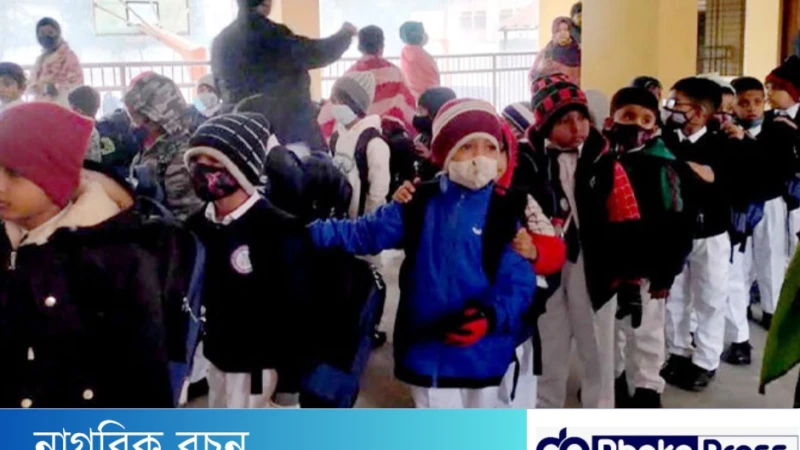 প্রাথমিক বিদ্যালয়ে পাঠদানের সময় পরিবর্তন শৈত্যপ্রবাহের কারণে