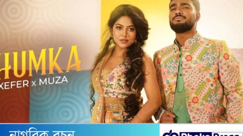 জেফার রহমানের ঝুমকা গানটি শত মিলিয়নের মাইলফলক