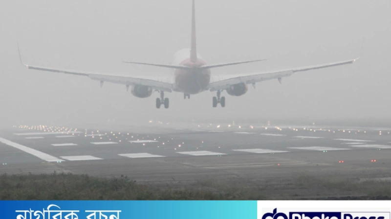 ঘন কুয়াশায় শাহজালাল বিমানবন্দরে নামতে পারল না পাঁচটি যাত্রীবাহী বিমান