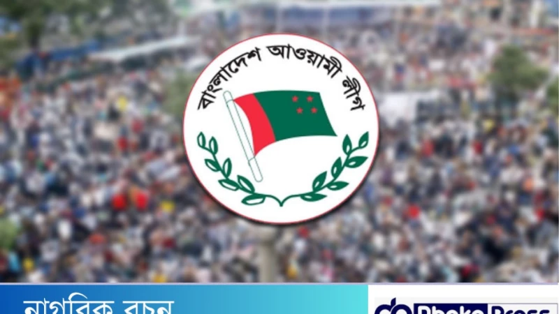 আগামী শনিবার রাজধানী ঢাকায় আওয়ামী লীগ সমাবেশ