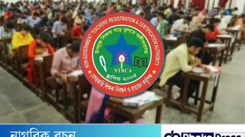 ১৮তম শিক্ষক নিবন্ধনে প্রিলিমিনারি পরীক্ষা ১৫ মার্চ