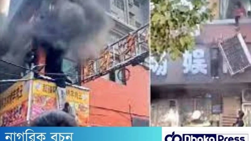 চীনে অগ্নিকাণ্ড, নিহত হয়েছেন ৩৯