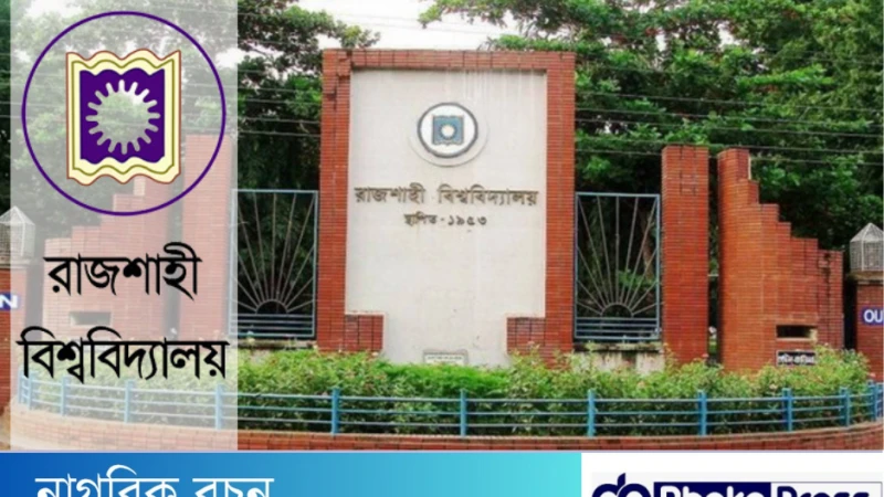 রাবি সিট বাণিজ্যের ঘটনায় তদন্ত কমিটি গঠন শাখা ছাত্রলীগের