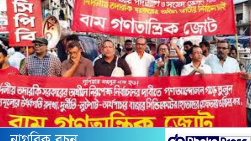 বাম গণতান্ত্রিক জোটের ২৭ জানুয়ারি দেশব্যাপী বিক্ষোভ সমাবেশের প্রেক্ষাপট