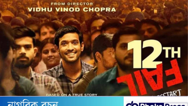 টুয়েলভথ ফেইল’ দর্শক হৃদয় জয় করলেও অস্কারে থেকে ছিটকে গেল