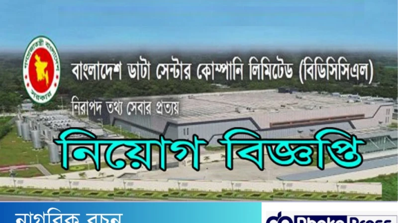 বাংলাদেশ ডাটা সেন্টার কোম্পানি লিমিটেড (বিডিসিসিএল) নিয়োগে বিজ্ঞপ্তি