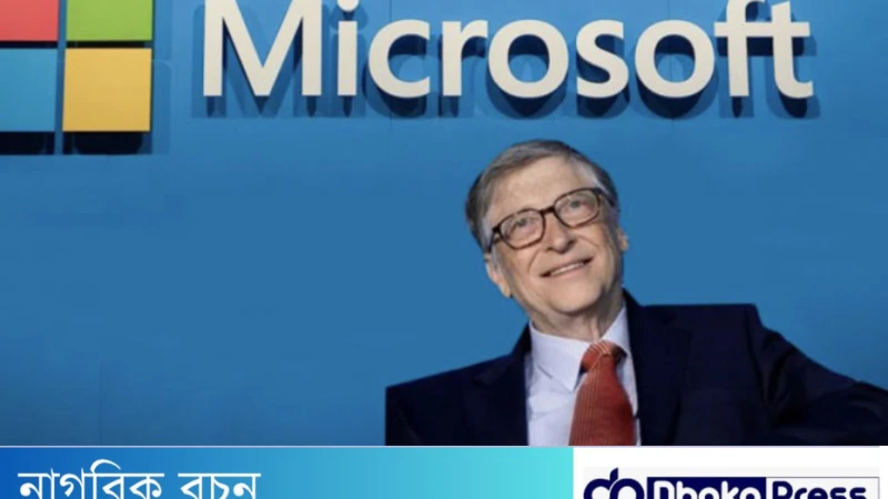 মাইক্রোসফটের প্রতিষ্ঠাতা কে ?