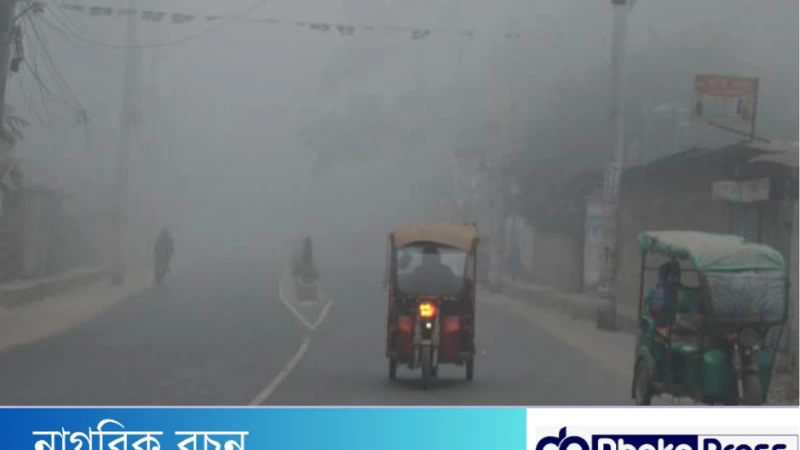 ফুলবাড়ীর রেকর্ড তাপমাত্রা ৮ দশমিক ৫ ডিগ্রি