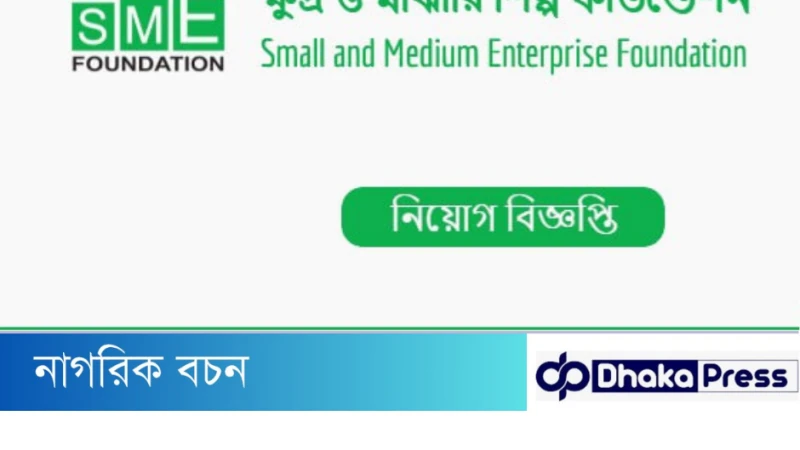 ক্ষুদ্র ও মাঝারি শিল্প ফাউন্ডেশন (এসএমই ফাউন্ডেশন) নিয়োগ বিজ্ঞপ্তি