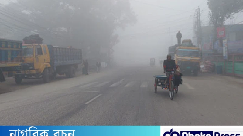 বিভিন্ন জেলায় শৈত্যপ্রবাহ, পঞ্চগড়ে সর্বনিম্ন তাপমাত্রা ৫.৫ ডিগ্রি