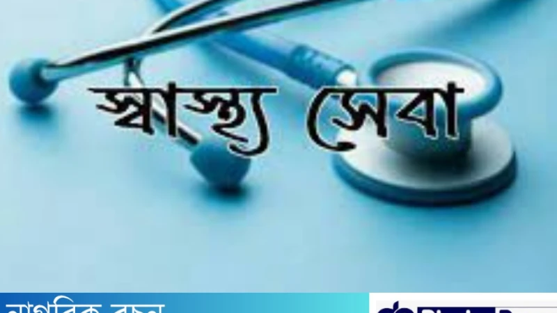 ৩৭ পদে স্বাস্থ্য সেবা বিভাগে চাকরি