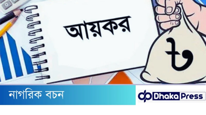 আয়কর রিটার্ণ দাখিলের শেষ সময় ৩১ জানুয়ারি