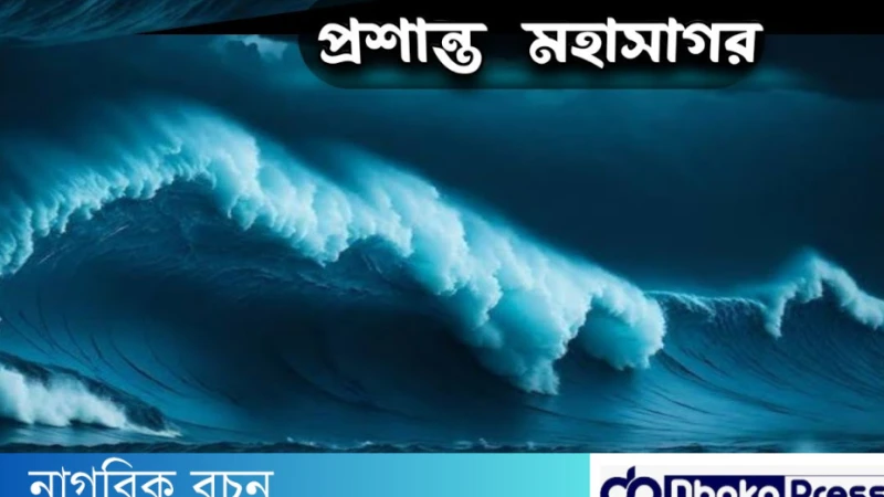কোন গোপন রহস্য লুকিয়ে আছে পৃথিবীর বৃহত্তম প্রশান্ত মহাসাগরে !