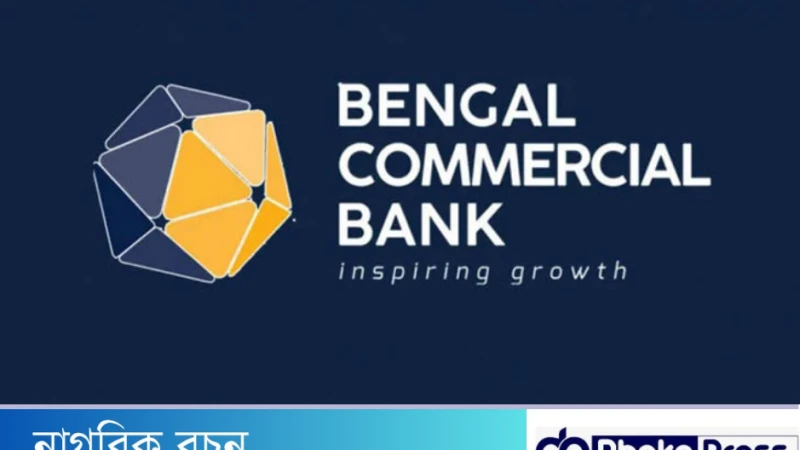 বেঙ্গল কমার্শিয়াল ব্যাংকে চাকরির সুযোগ