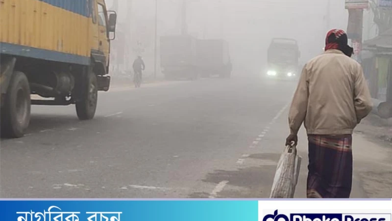 নীলফামারীতে আজ সর্বনিম্ন তাপমাত্রা