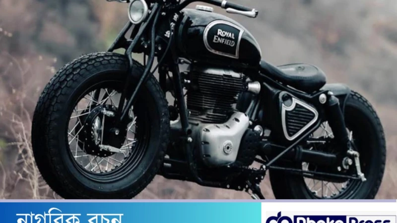 দেশে আসছে রয়াল এনফিল্ড মোটরসাইকেল