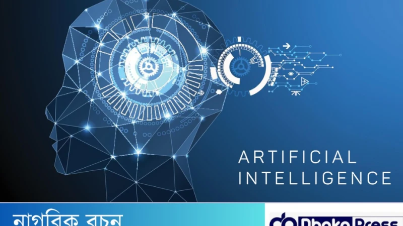 কৃত্রিম বুদ্ধিমত্তা (AI) কর্মজীবনে কেমন প্রভাব ফেলতে পারে ?