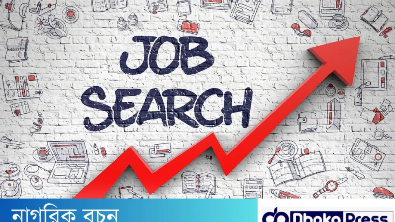 চাকরিপ্রার্থী হিসেবে নিজেকে কীভাবে গড়ে তুলবেন ?