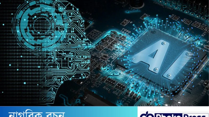 শিক্ষা ব্যবস্থায় কৃত্রিম বুদ্ধিমত্তা (AI)- এর উপযোগিতা