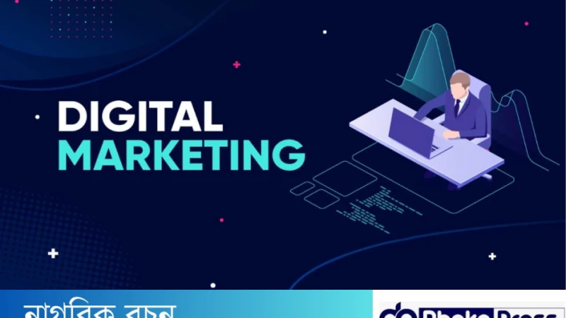 ডিজিটাল মার্কেটিং কি?