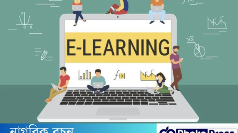 ই-লার্নিং কি? ই-লার্নিং- এর সুবিধা!