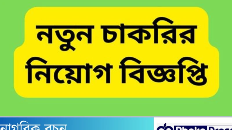 চাকরির নিয়োগ বিজ্ঞপ্তি প্রদানে যেসব বিষয় বিবেচনা করা উচিত ?