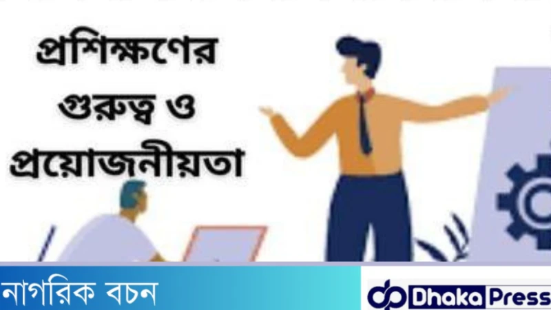 চাকরিতে প্রশিক্ষণের গুরুত্ব ও মূল্যায়ন প্রক্রিয়া