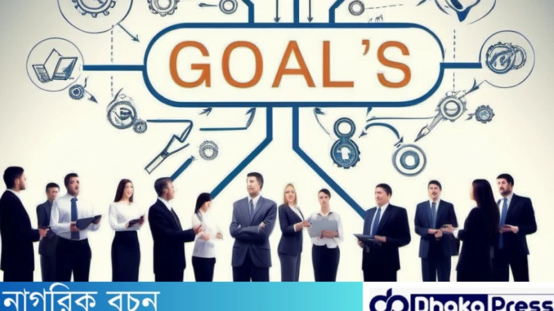 প্রতিষ্ঠানের লক্ষ্য অর্জনের জন্য সকলের অংশগ্রহণমূলক ব্যবস্থাপনা
