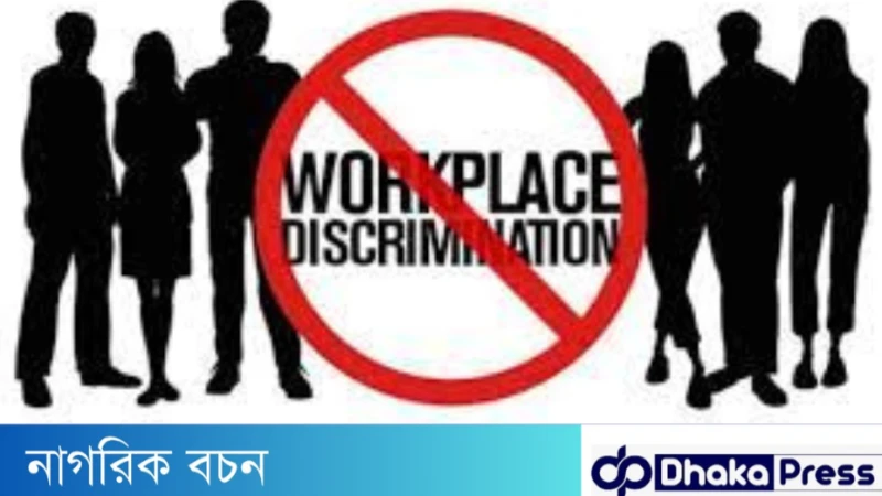 কর্মক্ষেত্রে বৈষম্য দূর করার উপায়