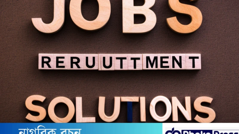 চাকরি নিয়োগ সংক্রান্ত জটিলতা ও সমাধান