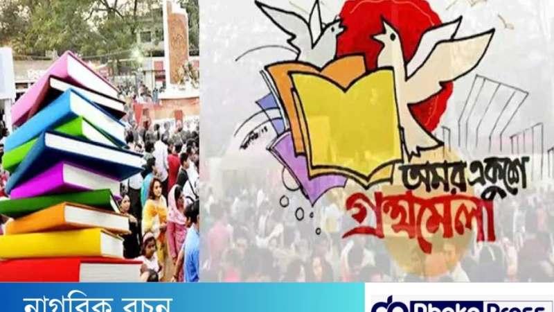 অমর একুশে বই মেলার ইতিহাস