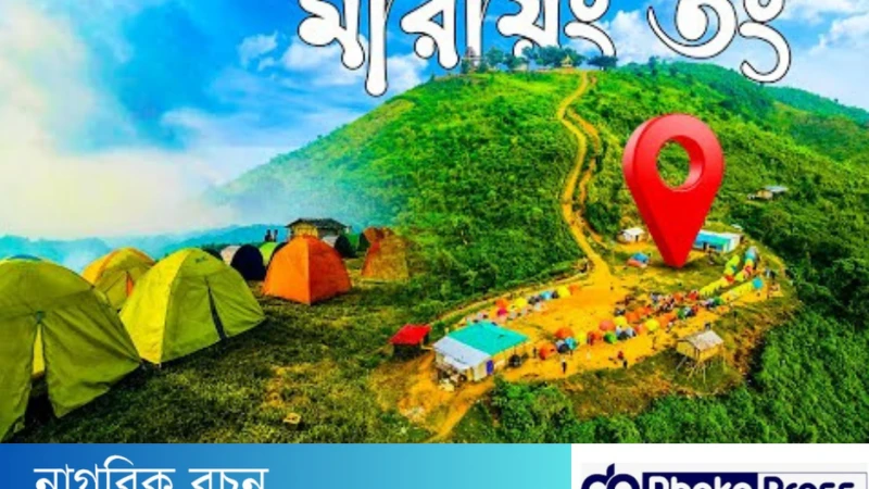 মারায়ং তং ভ্রমন গাইড! কিভাবে যাবেন? কোথায় থাকবেন?