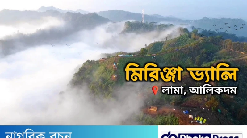বান্দরবানের লামা উপজেলার মিরিঞ্জা ভ্যালী ভ্রমন গাইড