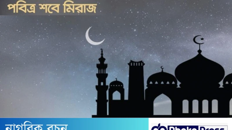 শবে মেরাজের ঘটনা ও ইতিহাস