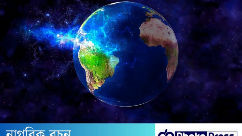 আধুনিক ভূ-তাত্ত্বিকদের মতে পৃথিবীর বয়স কত?