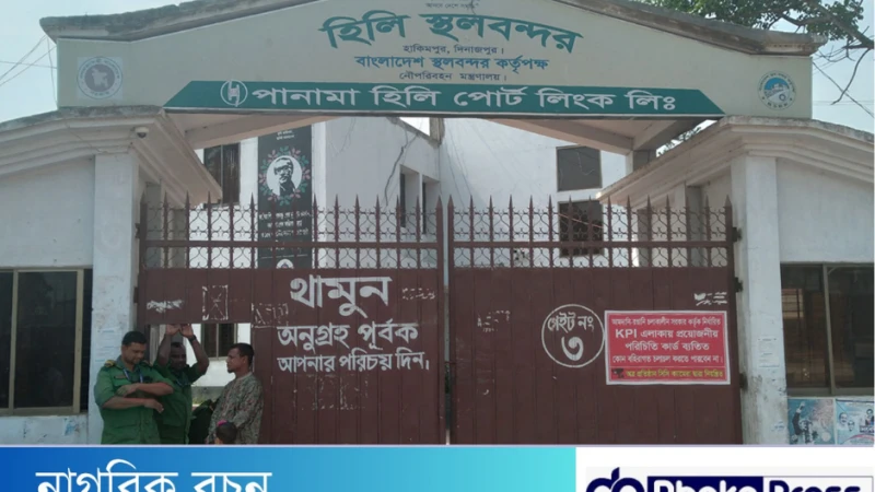 ৫৪১ কোটি টাকা রাজস্ব  আদায় করলো দিনাজপুর হিলি স্থলবন্দর