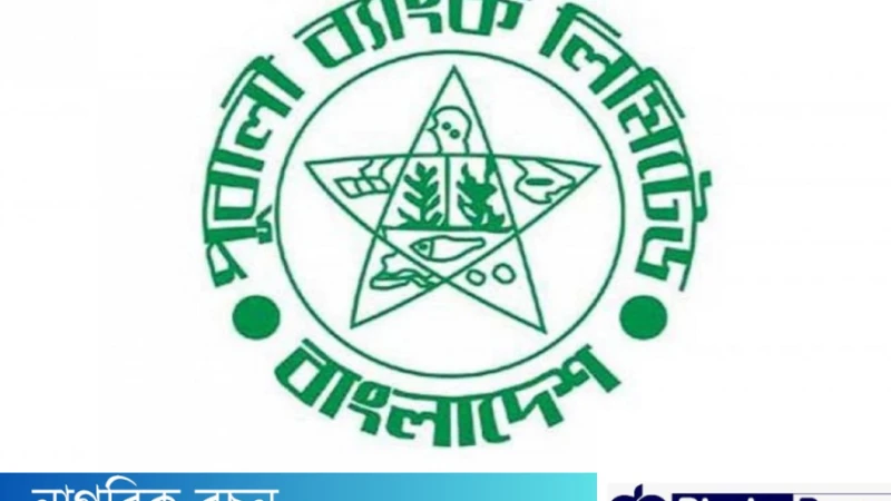 ৫৪০টি শূন্য পদে পূবালী ব্যাংক লিমিটেড নিয়োগ বিজ্ঞপ্তি ২০২৪ প্রকাশিত